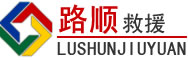 闽侯道路救援